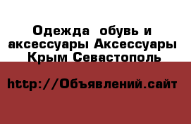 Одежда, обувь и аксессуары Аксессуары. Крым,Севастополь